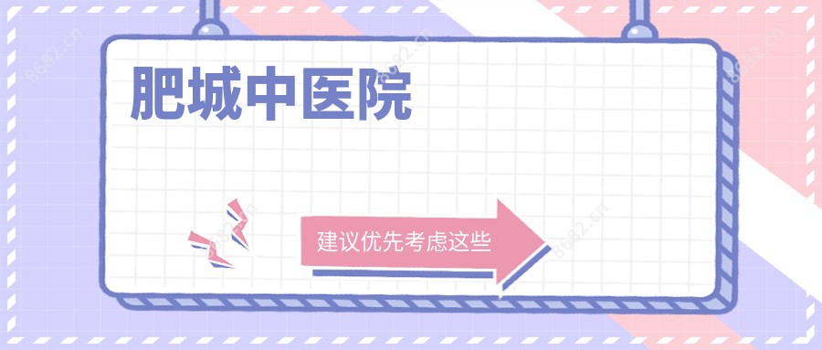 肥城中医院