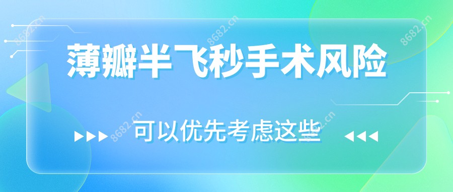 薄瓣半飞秒手术风险