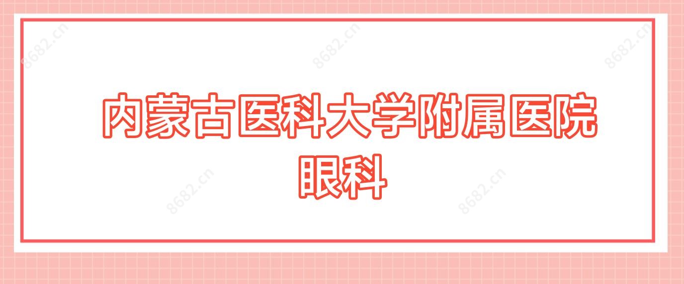 内蒙古医科大学附属医院眼科