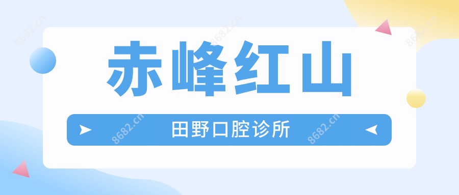 赤峰红山田野口腔诊所