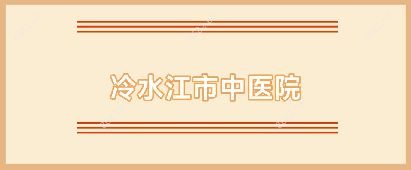 冷水江市中医院