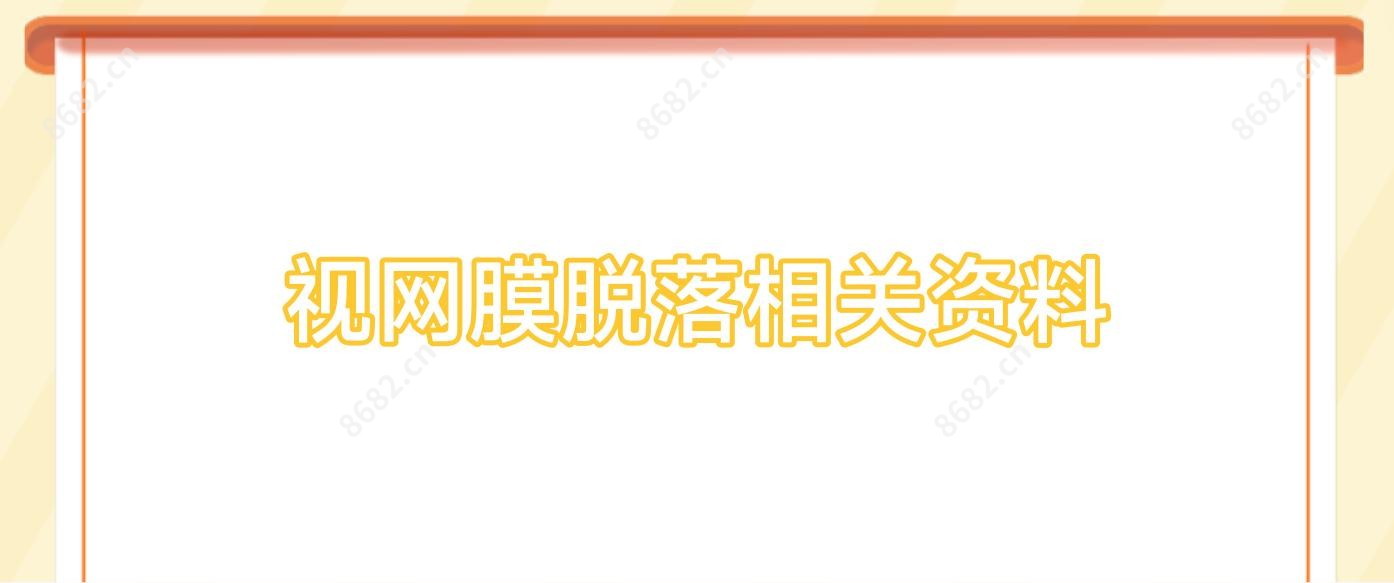 视网膜脱落相关资料