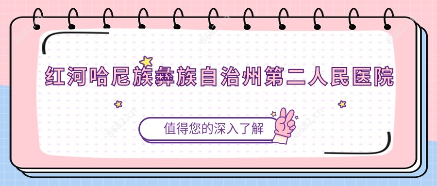 红河哈尼族彝族自治州第二人民医院