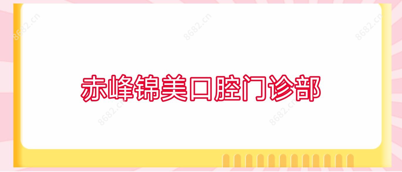赤峰锦美口腔门诊部