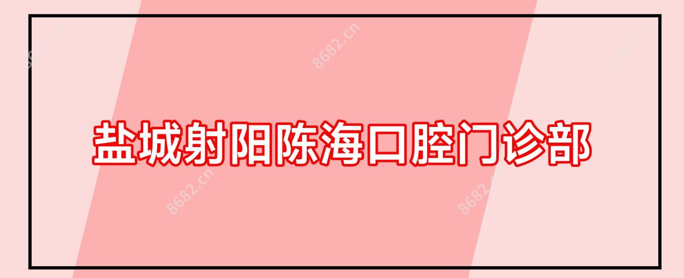 盐城射阳陈海口腔门诊部