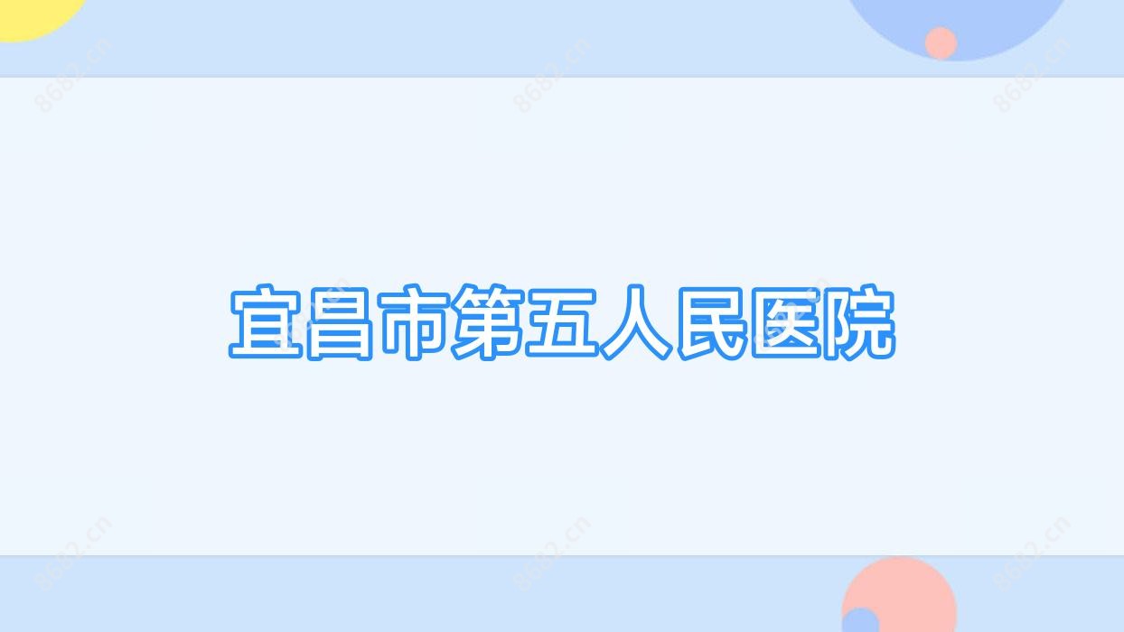 宜昌市第五人民医院