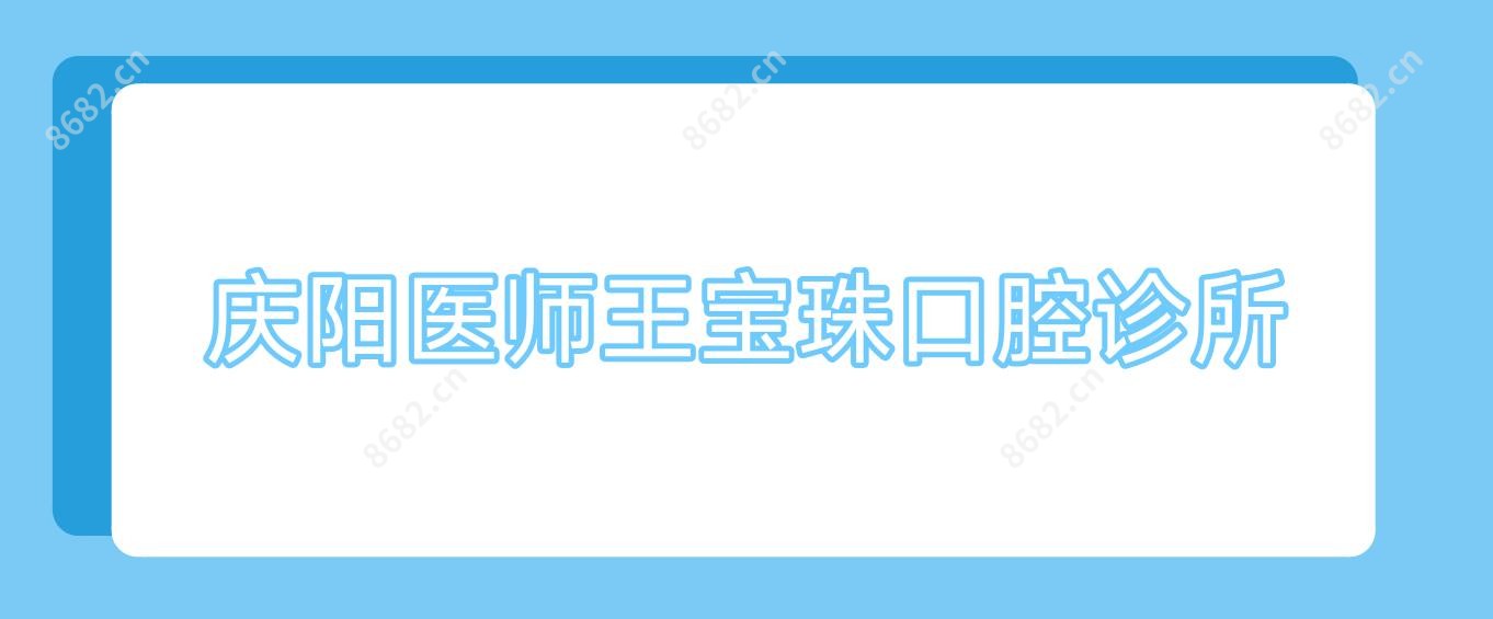 庆阳医师王宝珠口腔诊所