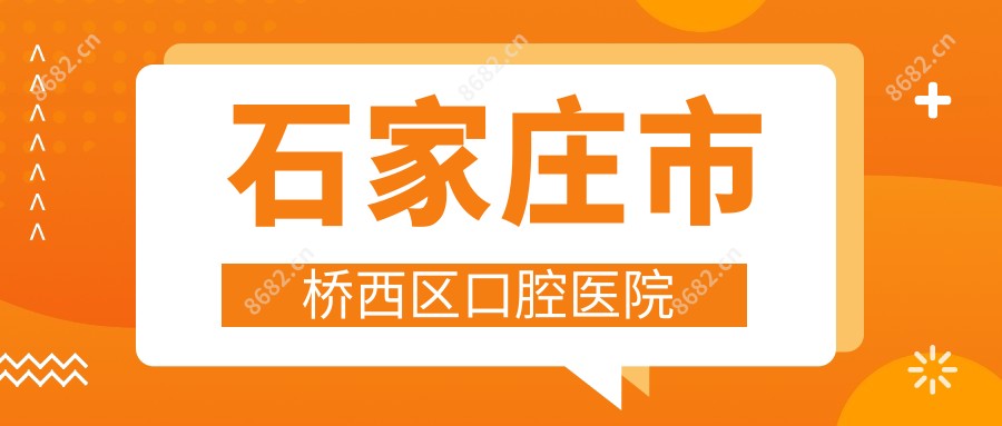 石家庄市桥西区口腔医院