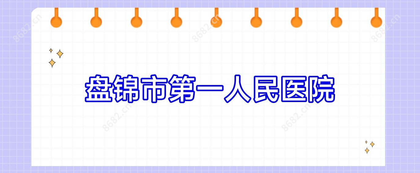 盘锦市一人民医院
