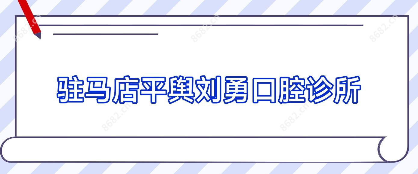 驻马店平舆刘勇口腔诊所