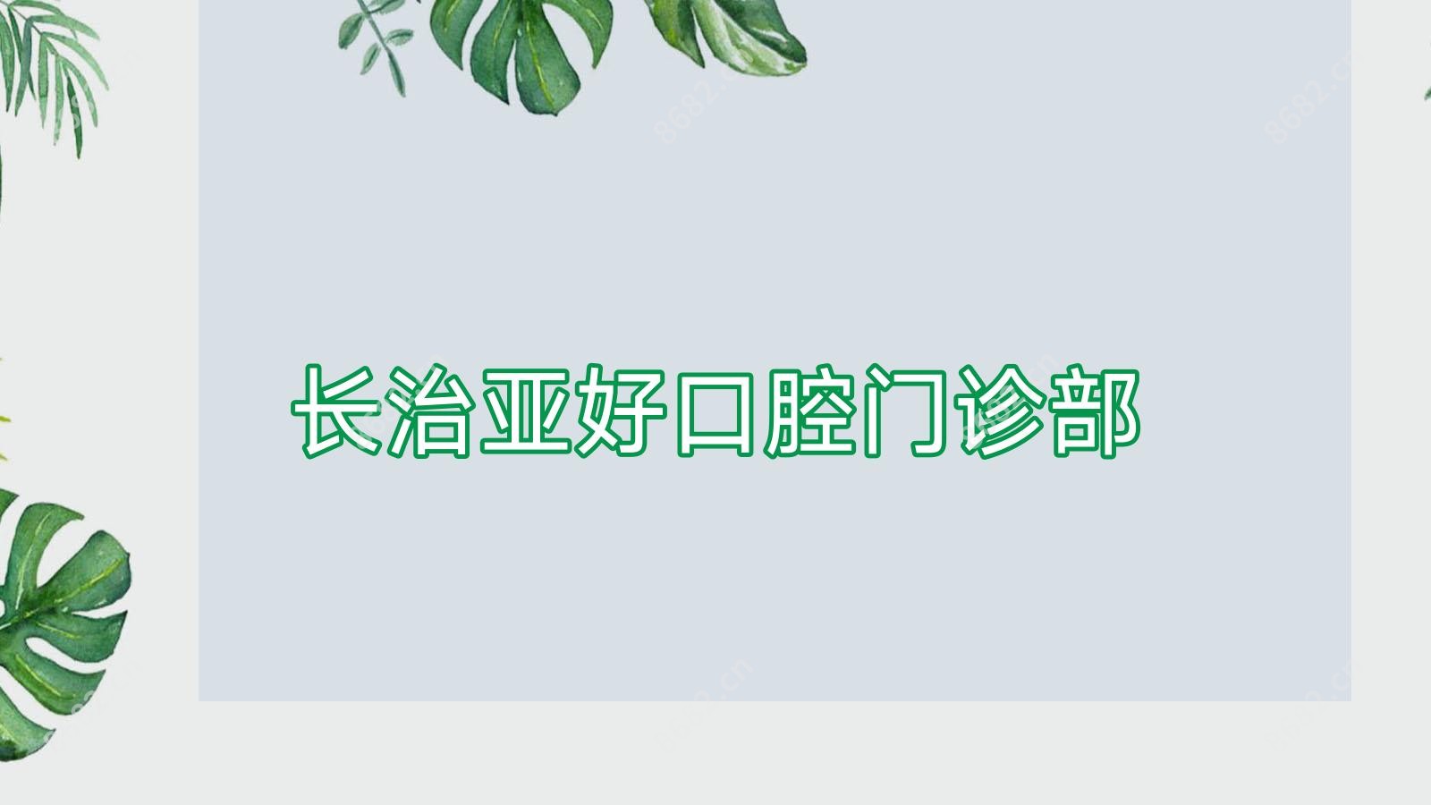 长治亚好口腔门诊部