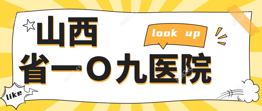山西省一O九医院