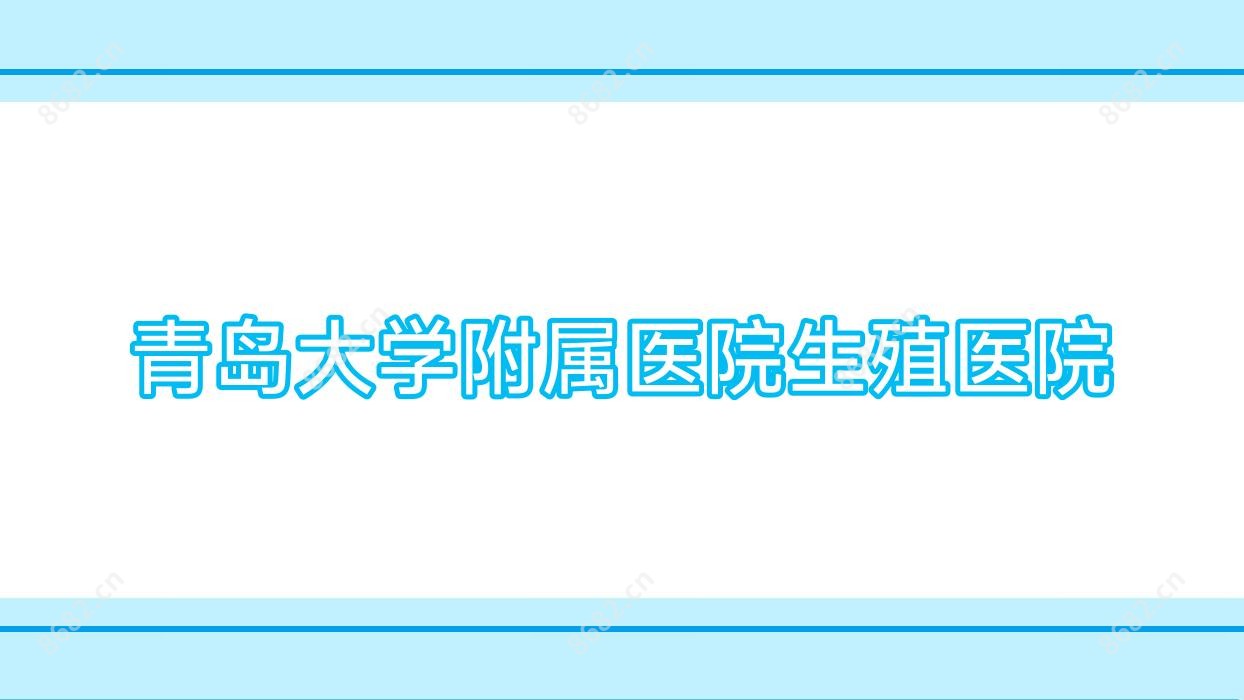 青岛大学附属医院生殖医院