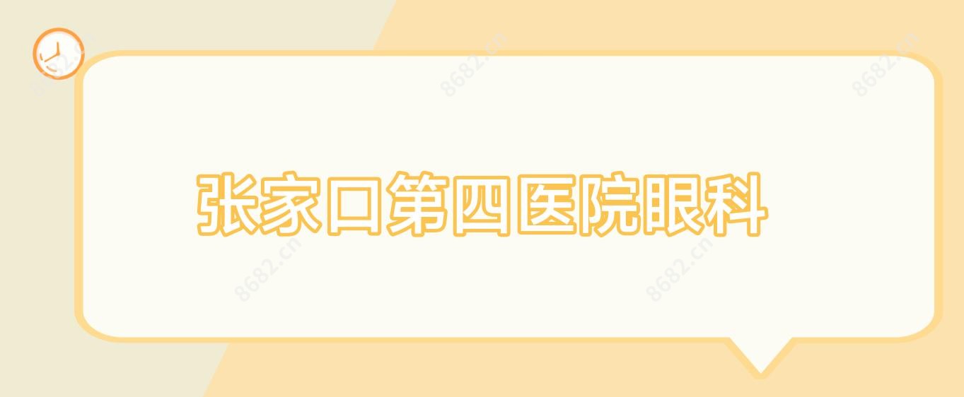 张家口第四医院眼科