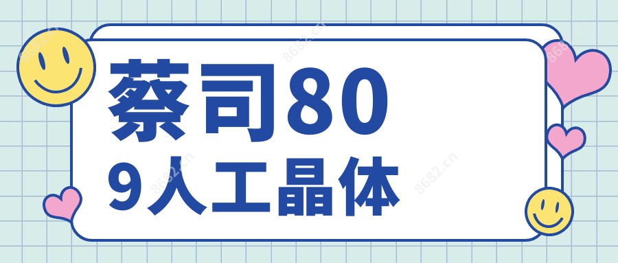 蔡司809人工晶体