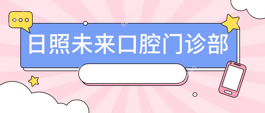 日照未来口腔门诊部