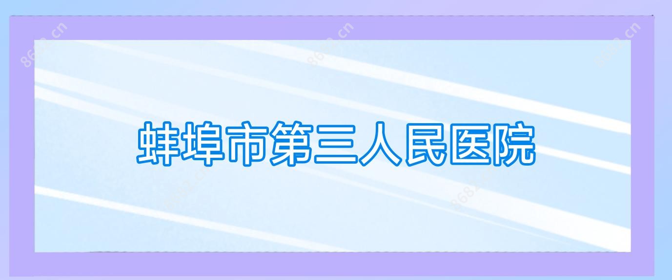 蚌埠市第三人民医院