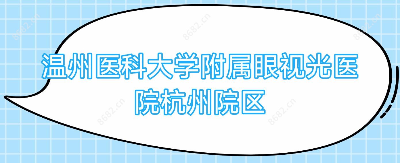 温州医科大学附属眼视光医院杭州院区