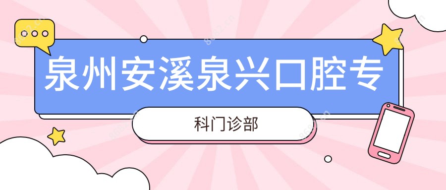泉州安溪泉兴口腔专科门诊部