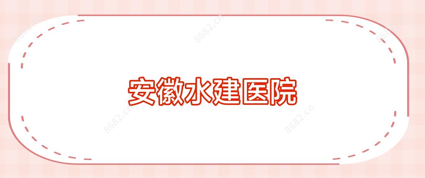 安徽水建医院