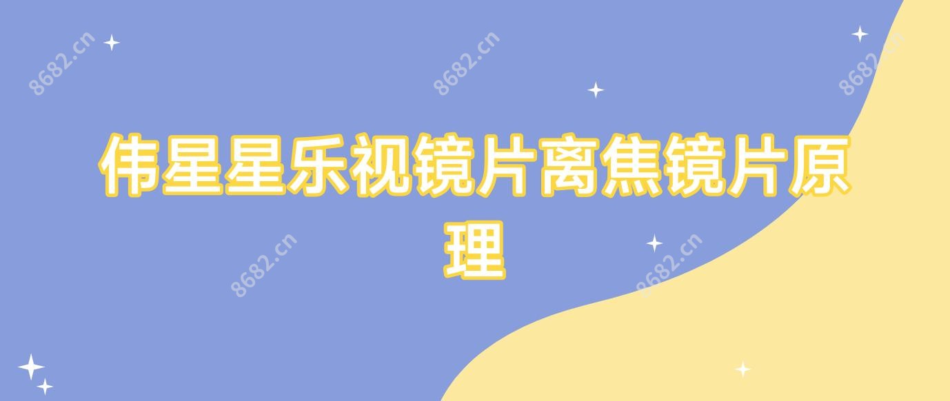 伟星星乐视镜片离焦镜片原理