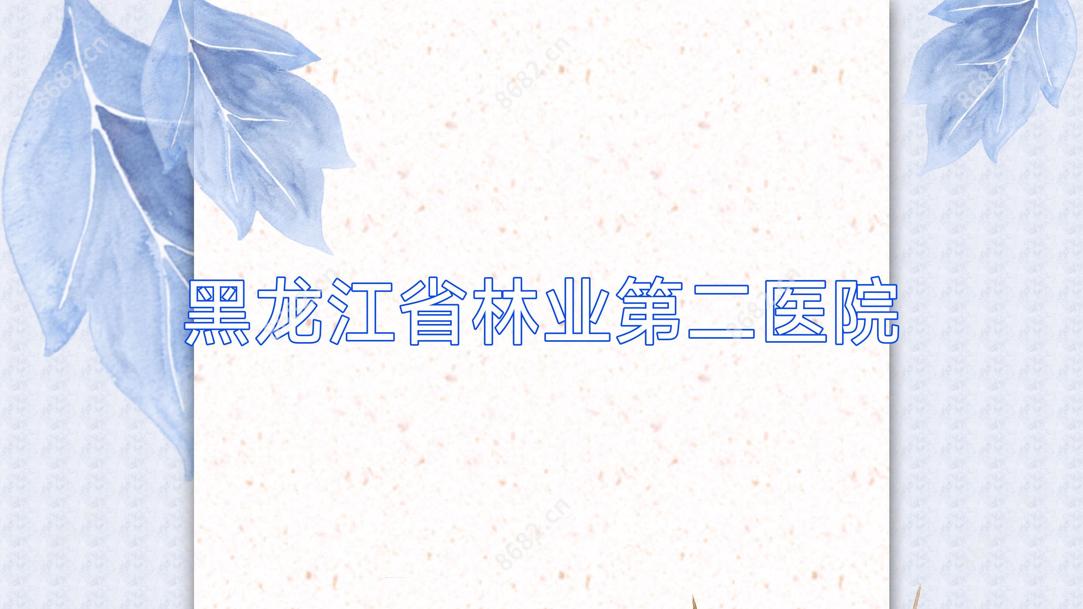 黑龙江省林业第二医院