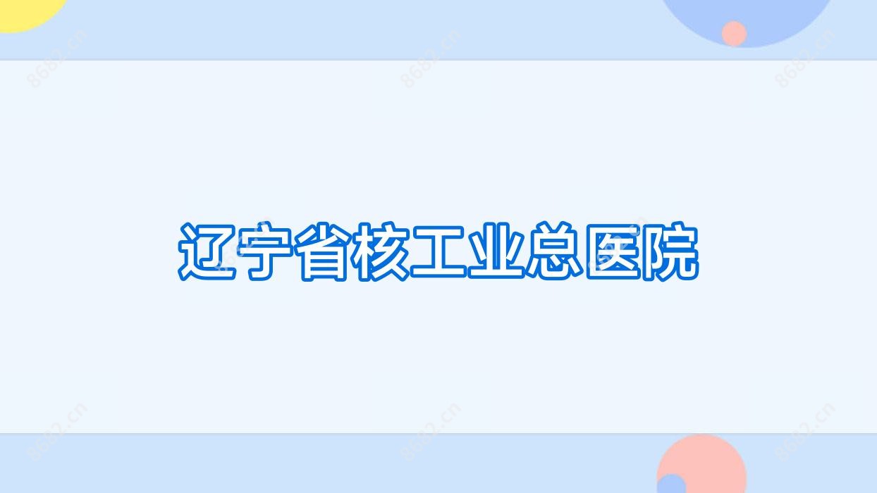 辽宁省核工业总医院