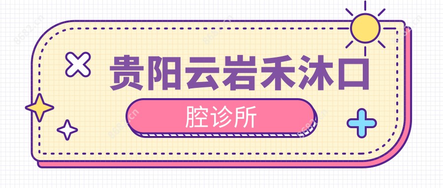 贵阳云岩禾沐口腔诊所