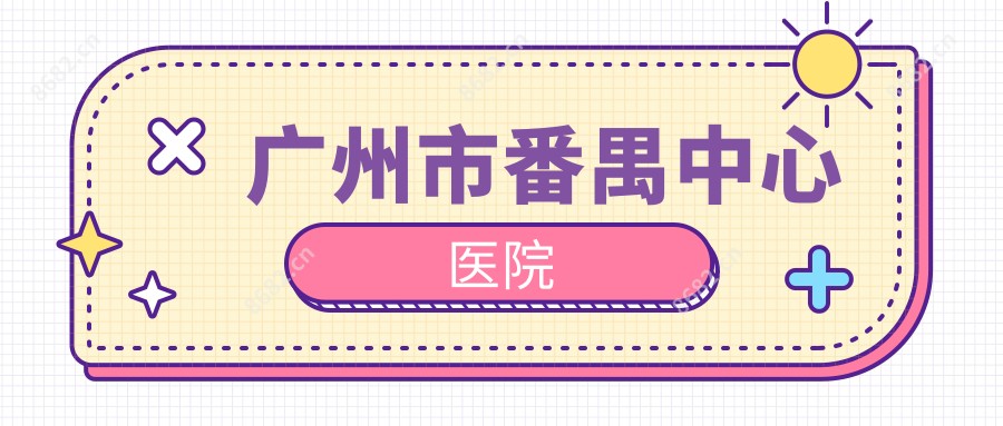 广州市番禺中心医院