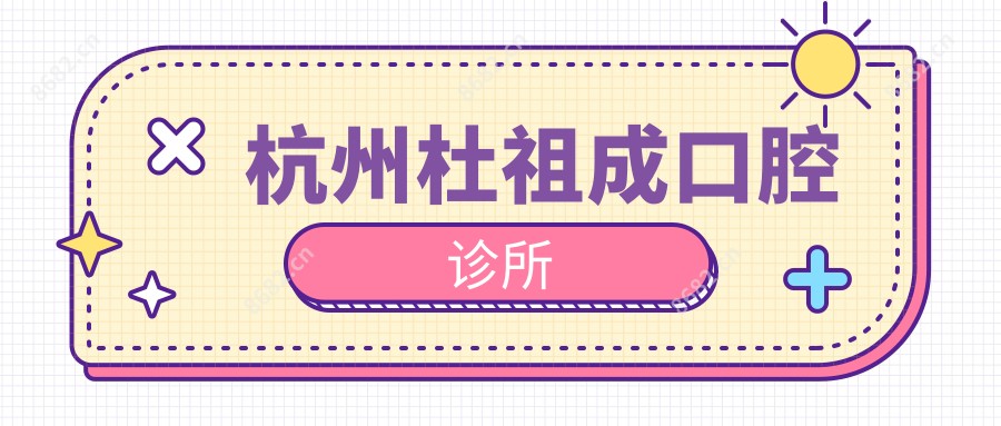 杭州杜祖成口腔诊所