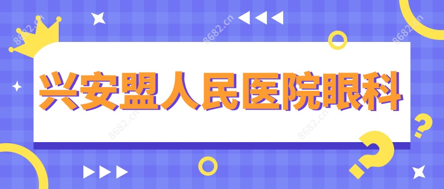 兴安盟人民医院眼科