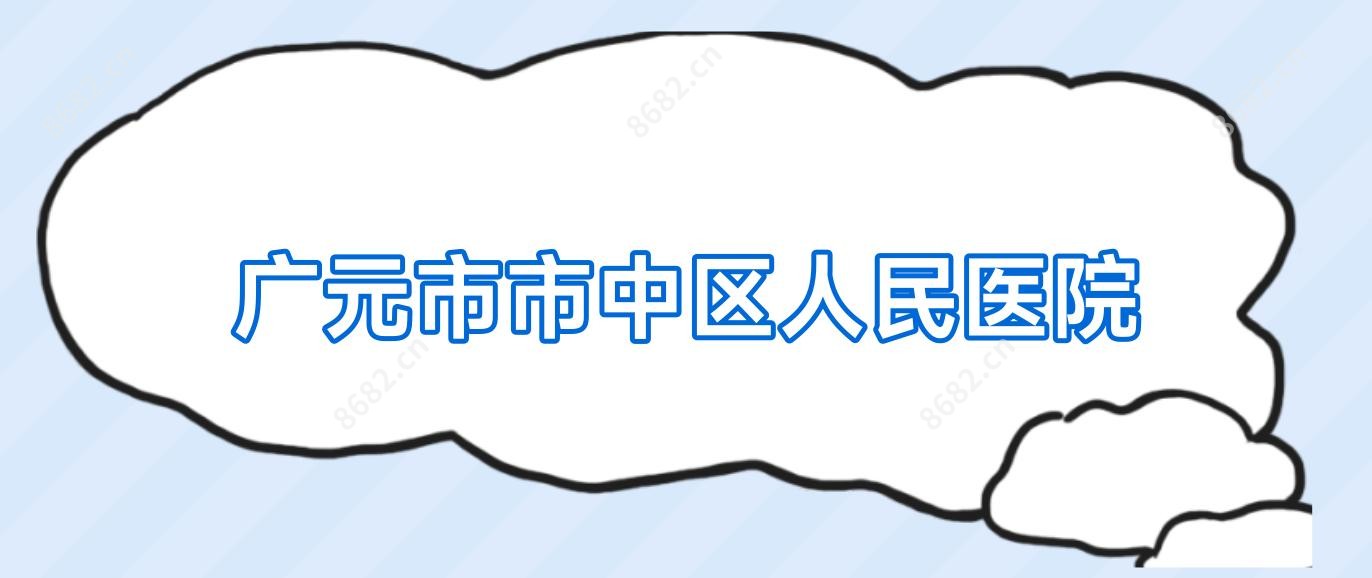 广元市市中区人民医院