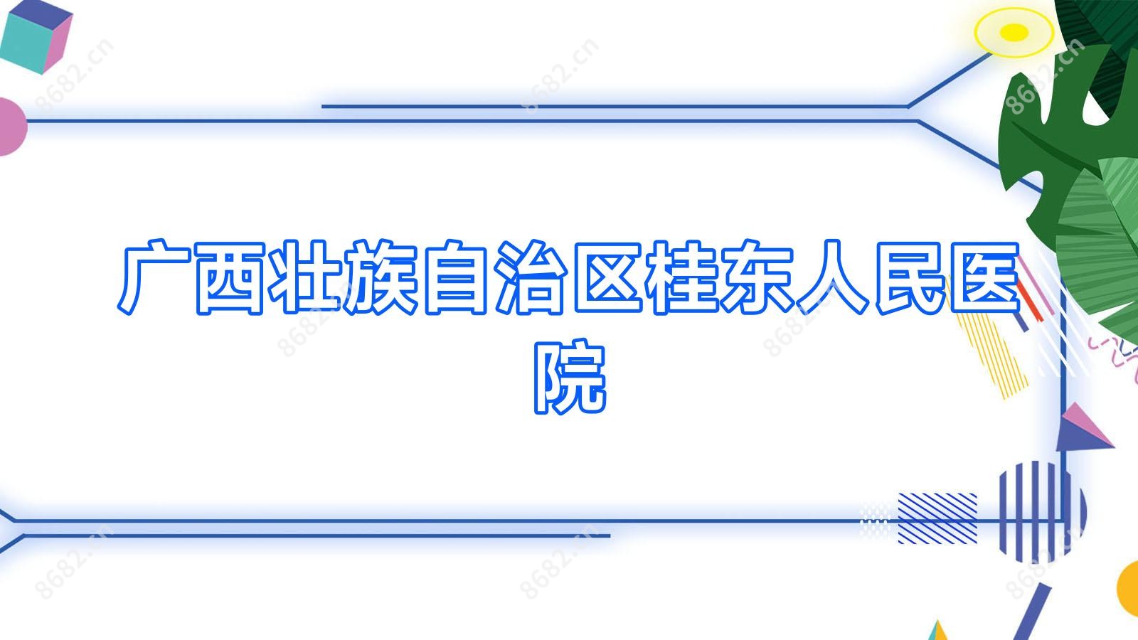 广西壮族自治区桂东人民医院