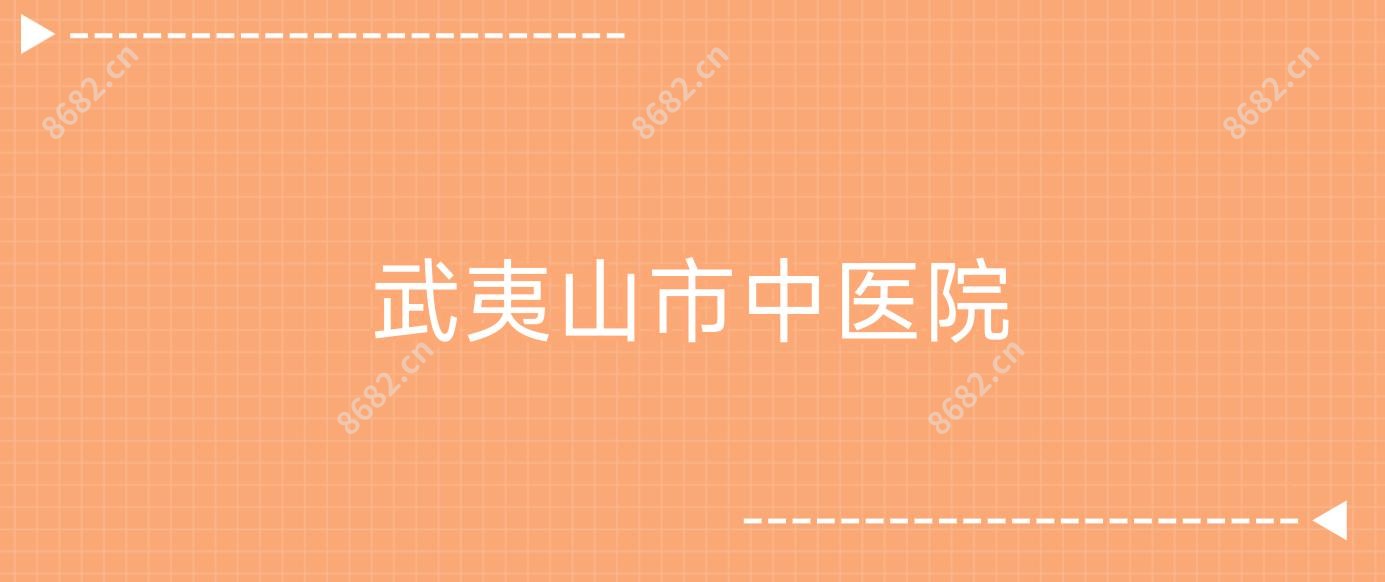 武夷山市中医院