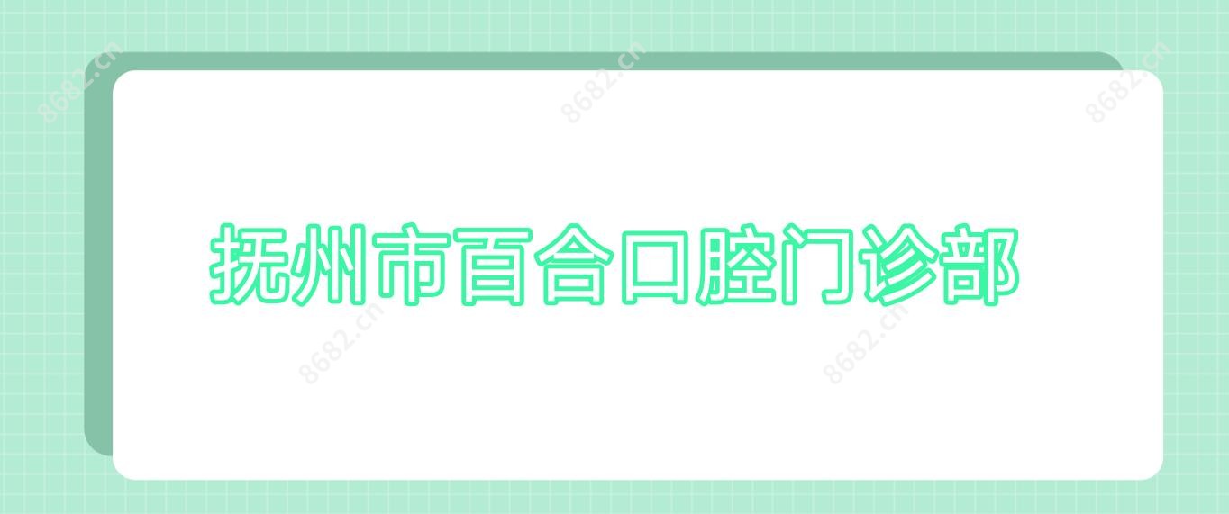 抚州市百合口腔门诊部