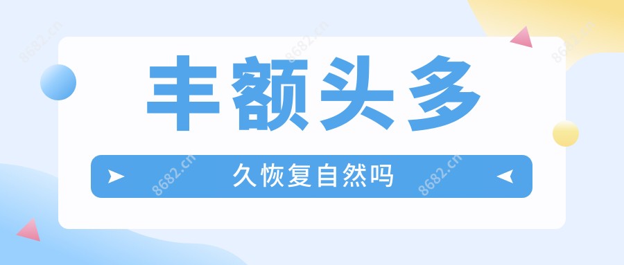 丰额头多久恢复自然吗