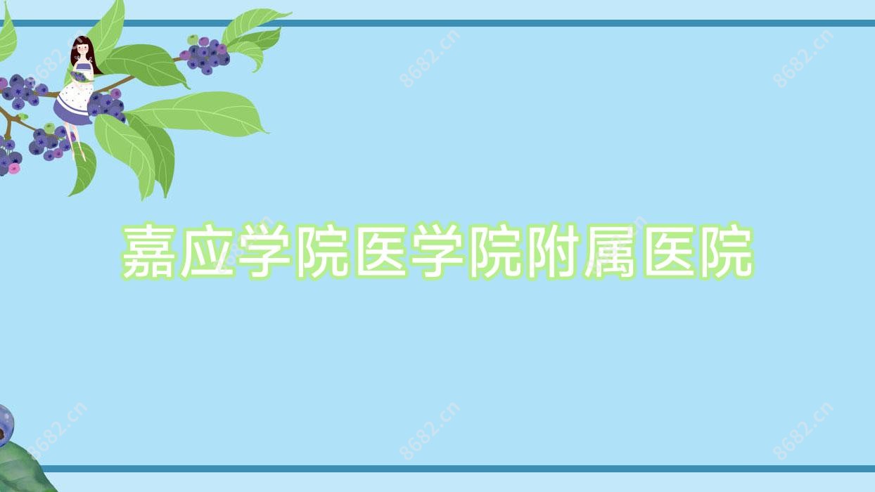 嘉应学院医学院附属医院