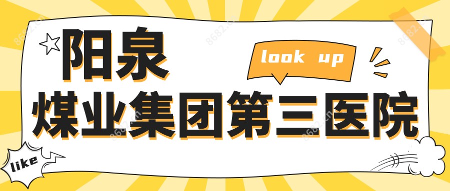 阳泉煤业集团第三医院