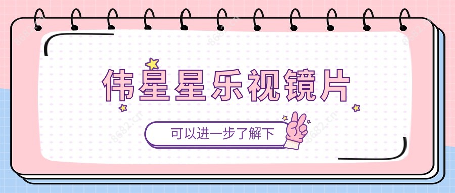 伟星星乐视镜片