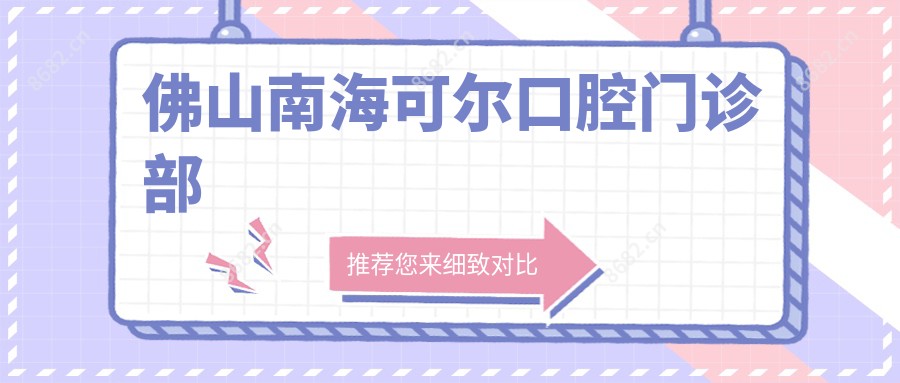 佛山南海可尔口腔门诊部