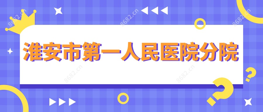 淮安市一人民医院分院