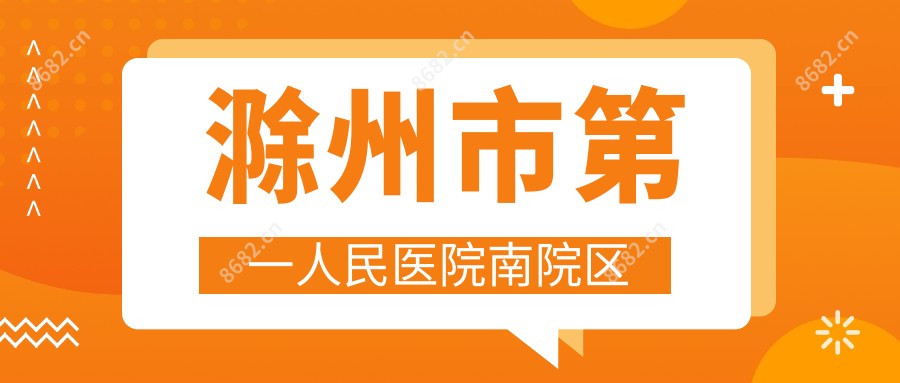 滁州市一人民医院南院区
