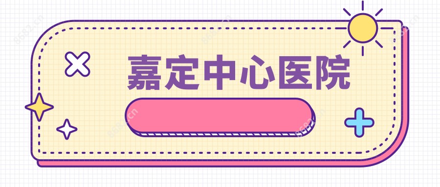 嘉定中心医院