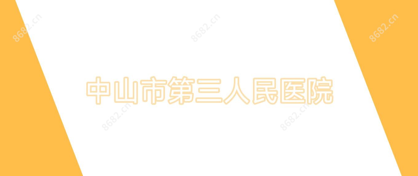 中山市第三人民医院