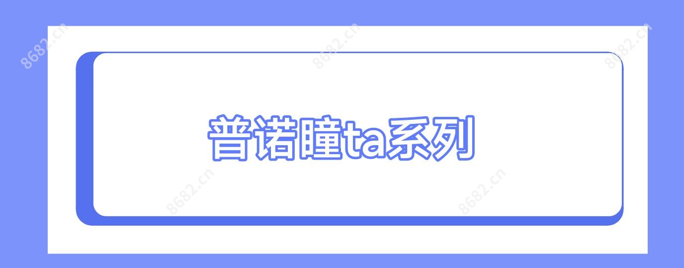 普诺瞳ta系列