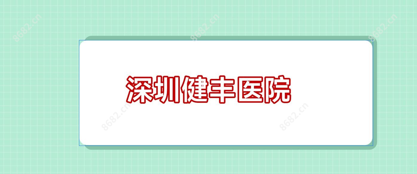 深圳健丰医院