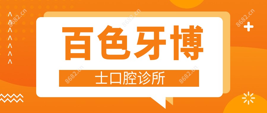 百色牙博士口腔诊所