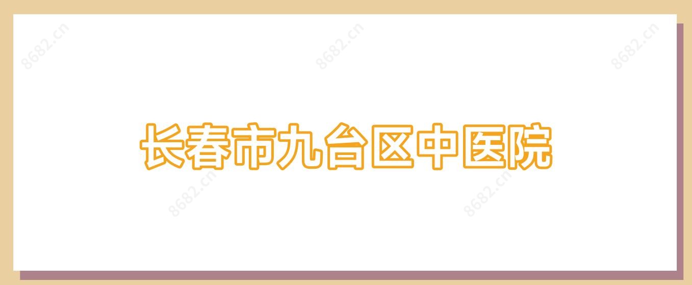 长春市九台区中医院