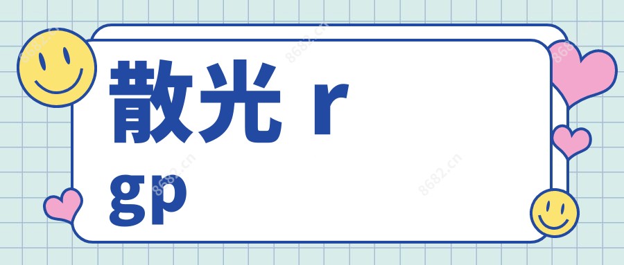 散光 rgp