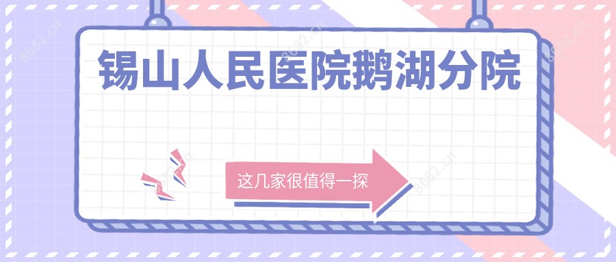 锡山人民医院鹅湖分院